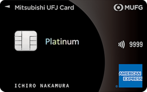 三菱UFJ・プラチナ・アメリカン・エキスプレス・カード