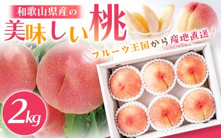 和歌山県産の美味しい桃