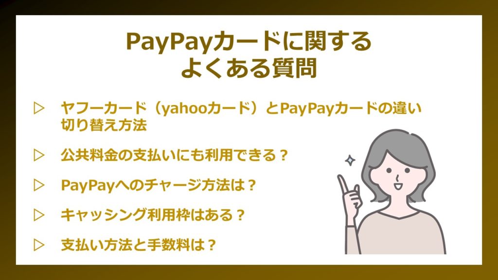 PayPayカードよくある質問