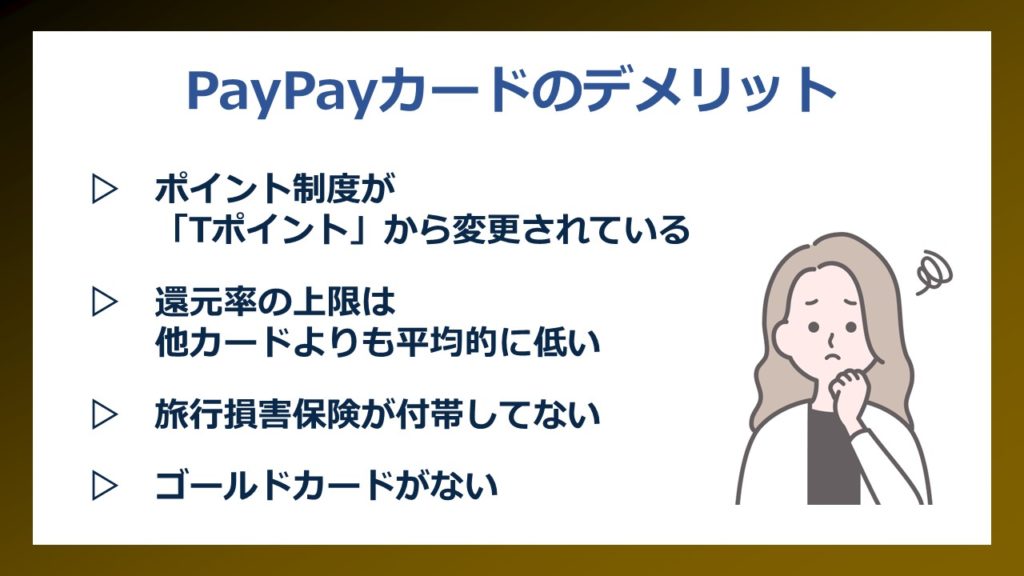 PayPayカードデメリット