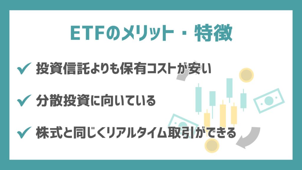 ETF（上場投資信託）のメリット・特徴