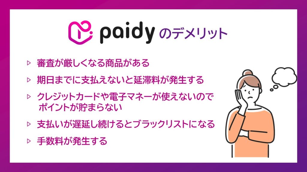 Paidyデメリット