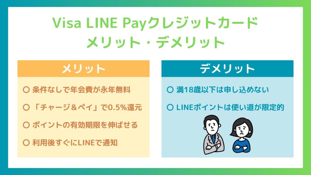 Visa LINE Payクレジットカード メリット・デメリット