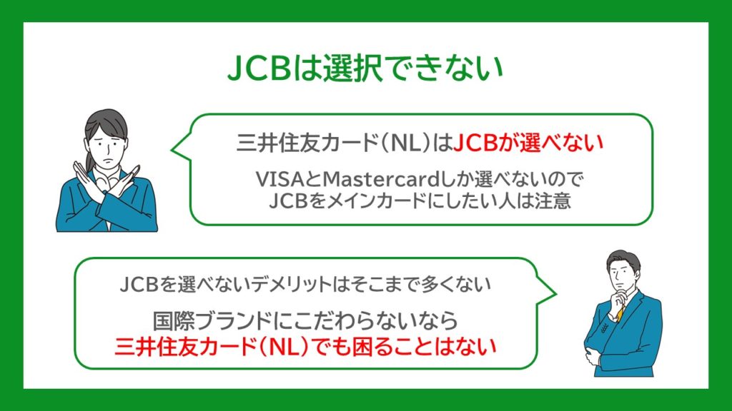三井住友カード（NL）JCBは選択できない