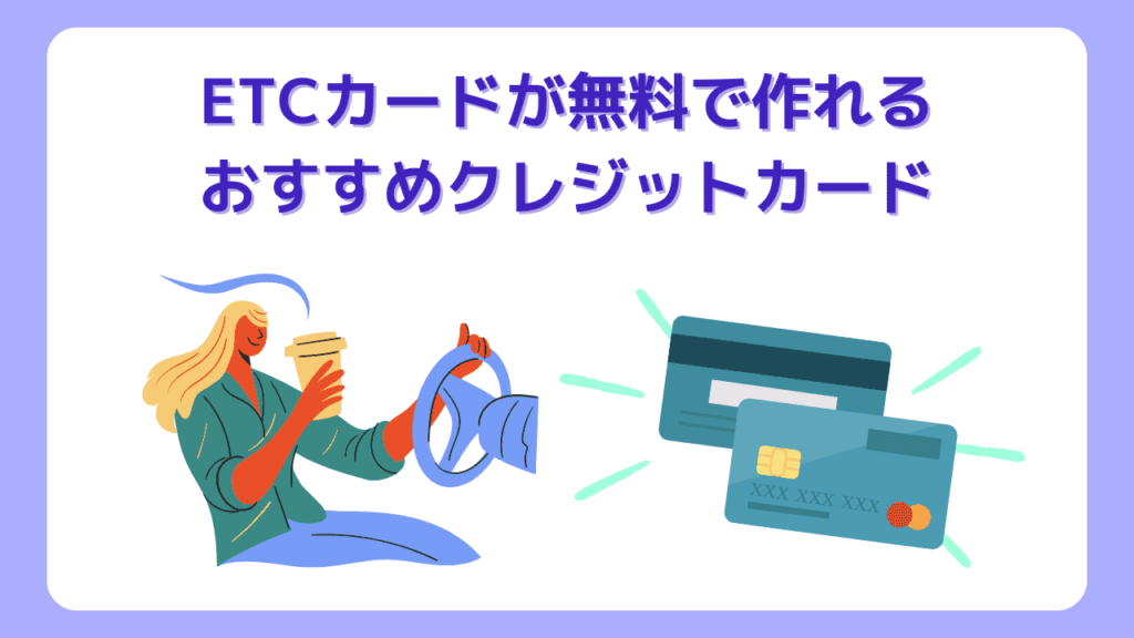 【ETCカードの審査なし&クレジットなしでの作り方】無料で発行できるおすすめクレジットカード